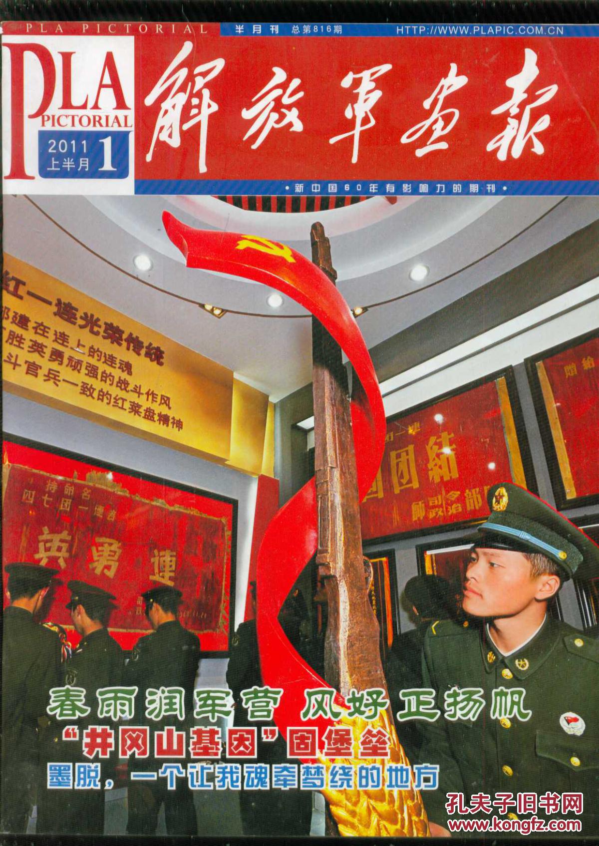 解放军画报 2011.1 上半月 总第816期