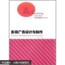 中国高等院校广告与设计系列教材：影视广告设计与制作