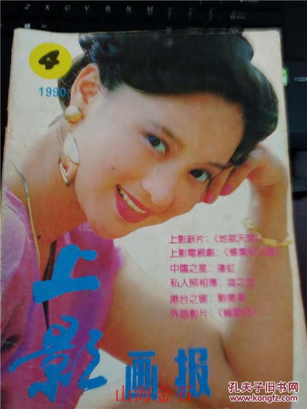 上影画报 1990年4 段仕萍