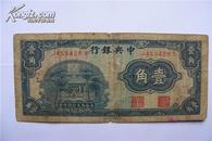 珍稀民国纸币:中央银行(壹角)保真