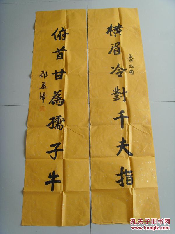 邵华泽:书法:对联:横眉冷对千夫指 俯首甘为孺子牛