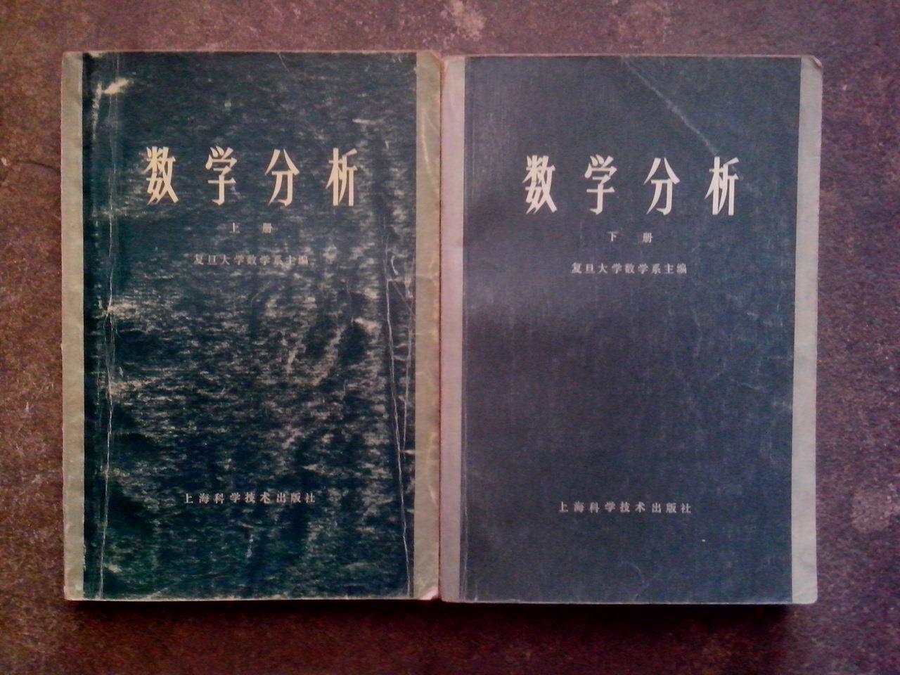 数学分析 上下册_复旦大学数学系主编_上海科学技术出版社_孔夫子旧书