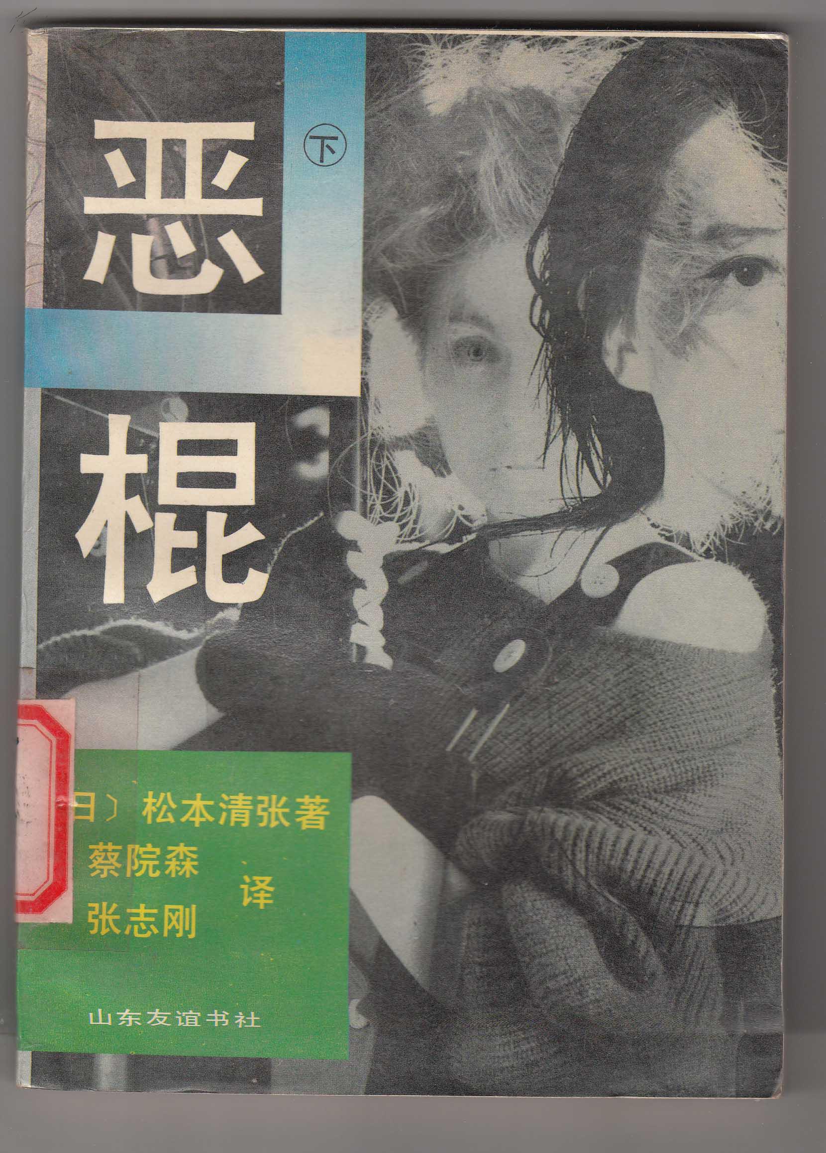 恶棍(下册)(馆藏9品)(i313)