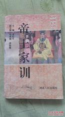 中国文化妙语系列——帝王家训