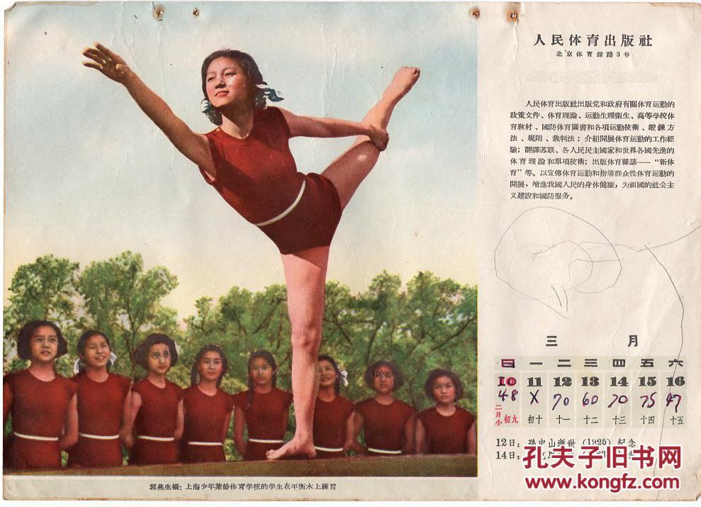 1950年代周历宣传画：《上海少年业余体育学校的学生在平衡木上练习》   【有装订眼，品如图】