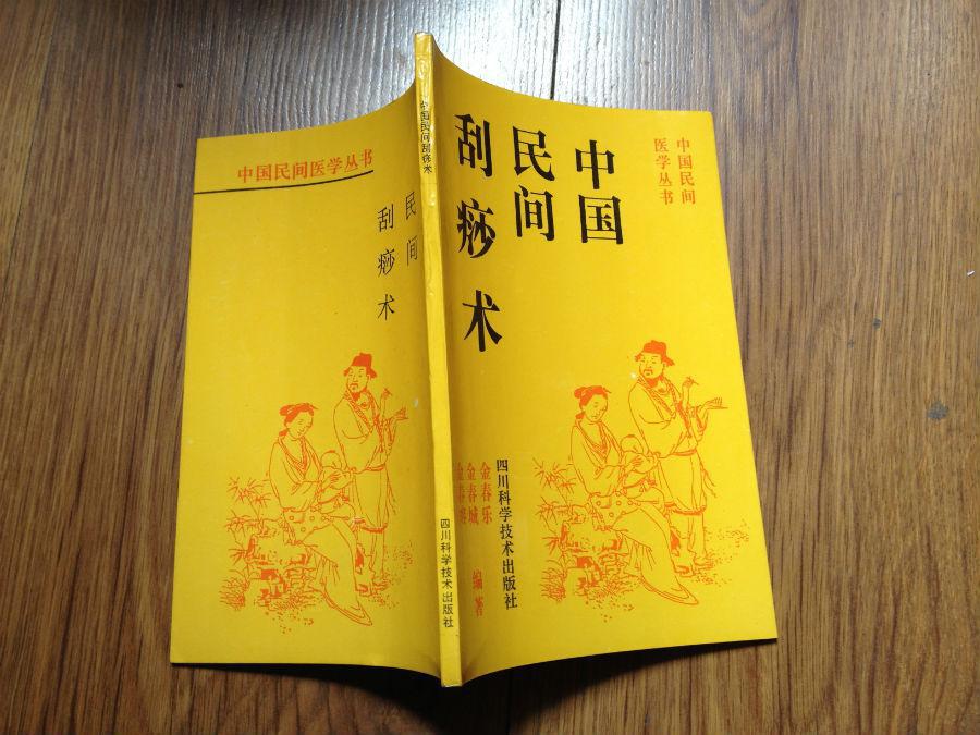 中国民间医学丛书【中国民间刮痧术】1993年初版初印