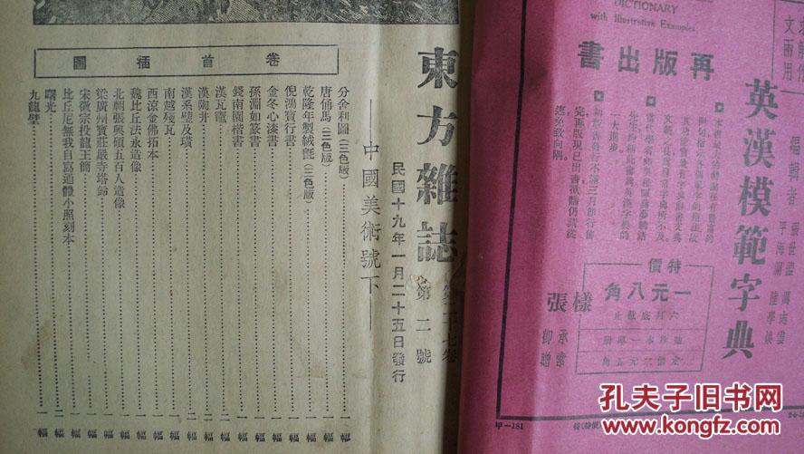 民国19年版 东方杂志 中国美术号 插图 第27卷第1 2期二册 孔夫子旧书网