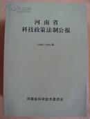 河南省科技政策法制公报（1998-1999）