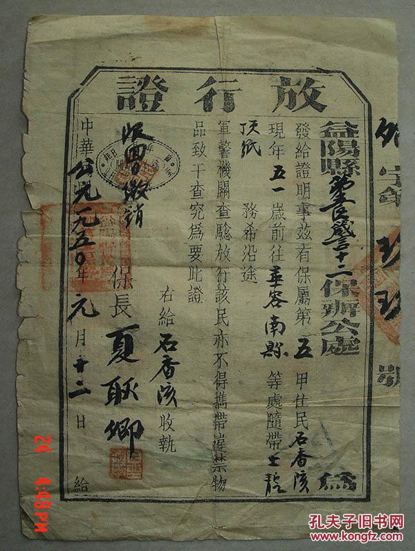 放行证 益阳县第五区箴言十二保 石香陔 保长夏耿卿 1950年