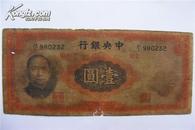 珍稀民国纸币:中央银行(壹元)保真
