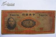 珍稀民国纸币:中央银行(壹元)保真