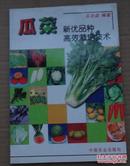 瓜菜新优品种高效栽培技术 苏崇森 中国农业
