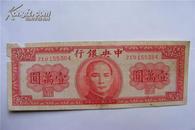 珍稀民国纸币:中央银行(壹万元)保真