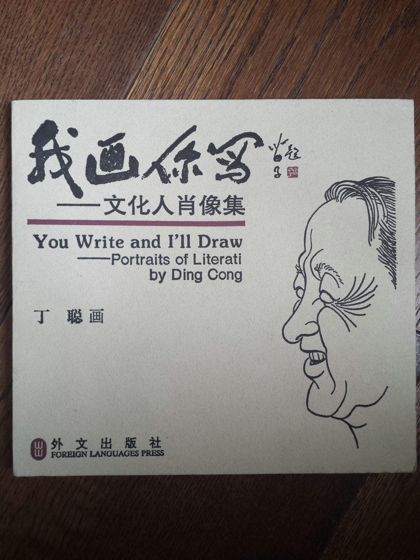 我画你写—文化人肖像画(丁聪签名本)