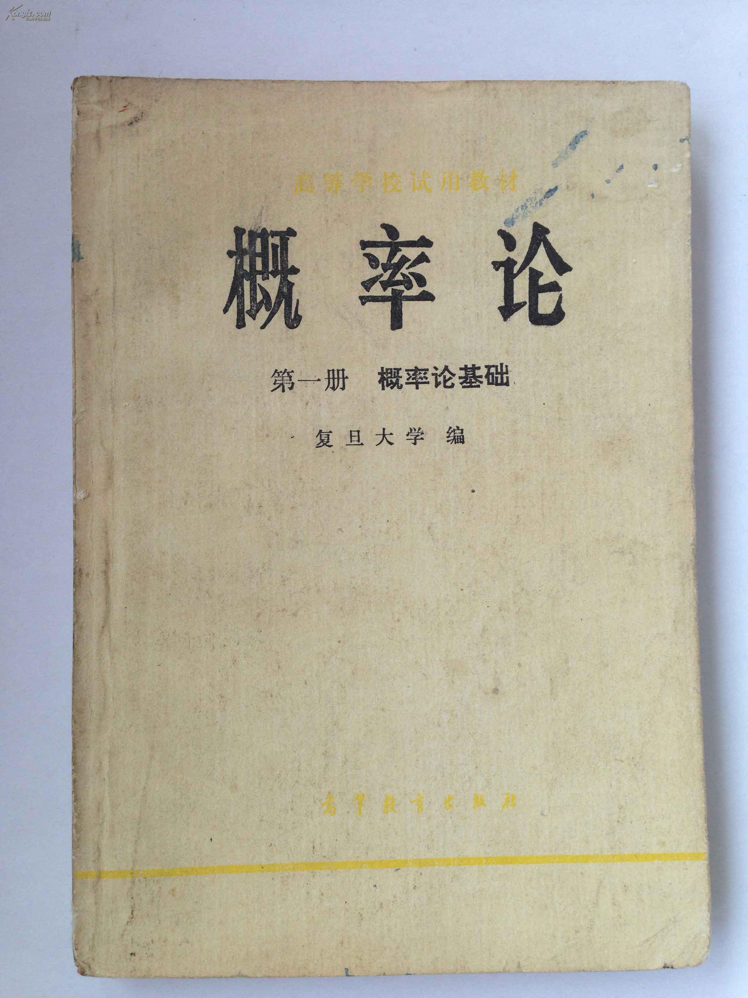 概率论(第一册 概率论基础)