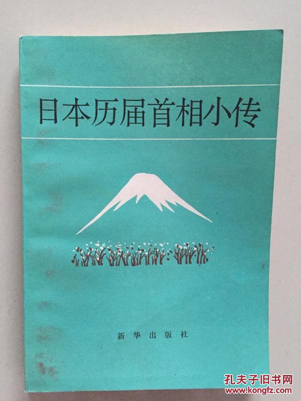 日本历届首相小传