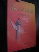 创新——时代的主题词（秋石论文集） 大32开，精装