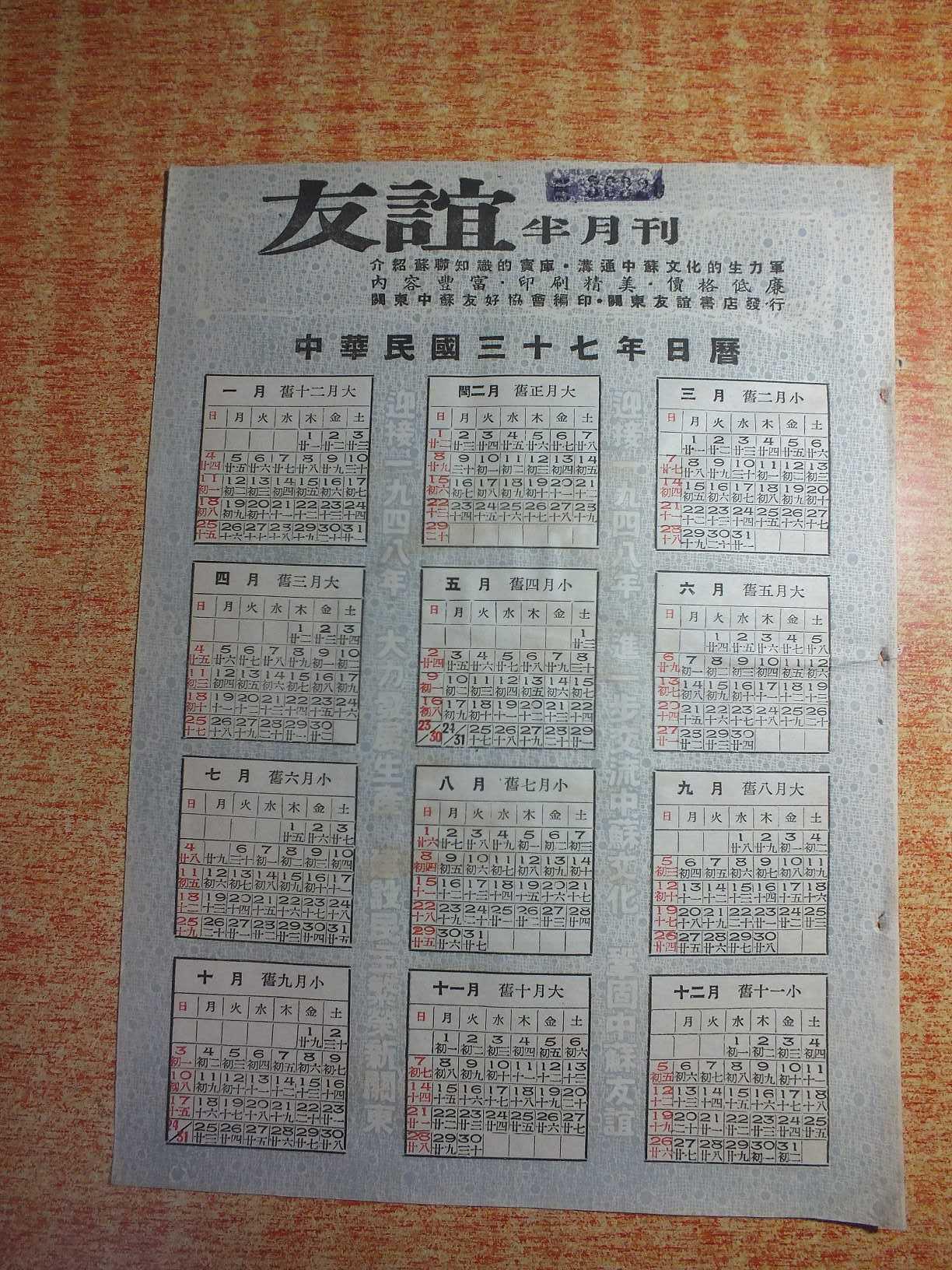 中华民国三十七年日历