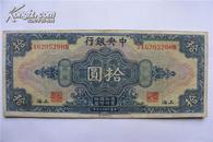 珍稀民国纸币:中央银行(拾元)保真