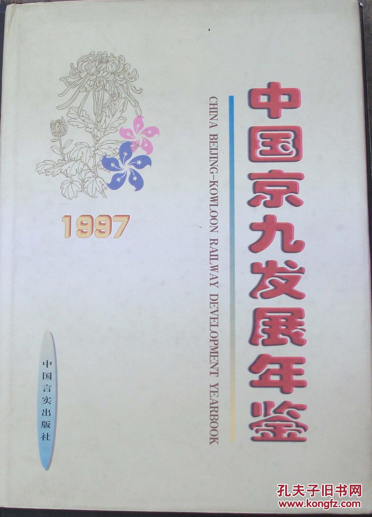 中国京九发展年鉴.1997    1114