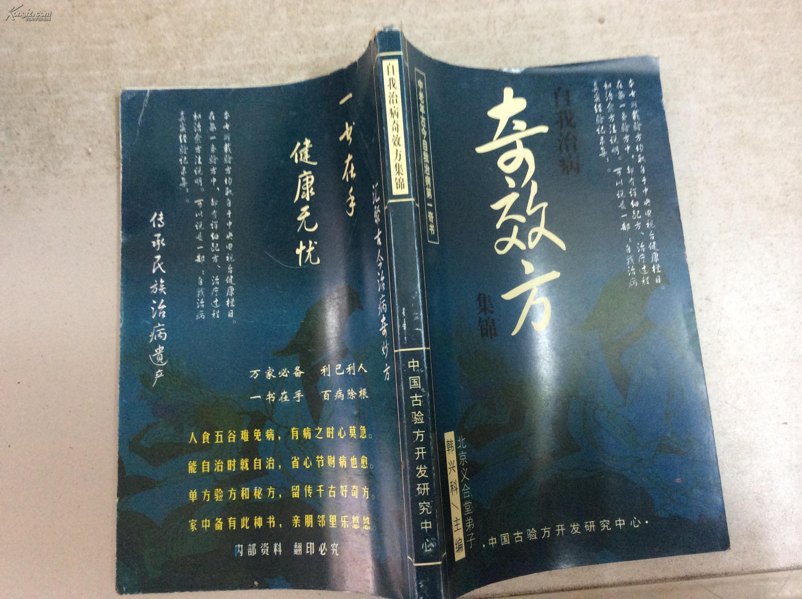 自我治病奇效方集锦