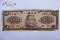 珍稀民国纸币:中央银行(壹仟元)保真