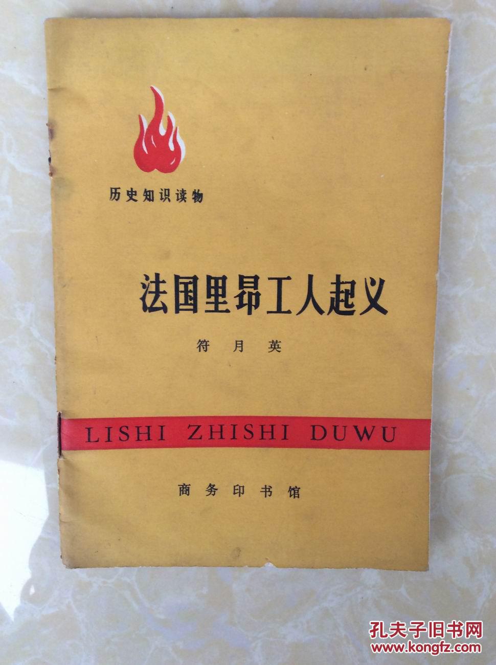 法国里昂工人起义