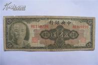 珍稀民国纸币:中央银行(伍元)保真