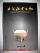 中国历史文物（2010年4期）双月刊