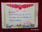 1982年安徽省滁州技工学校奖状（图案是南京长江大桥）