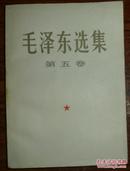 毛泽东选集  第五卷（一版一印）