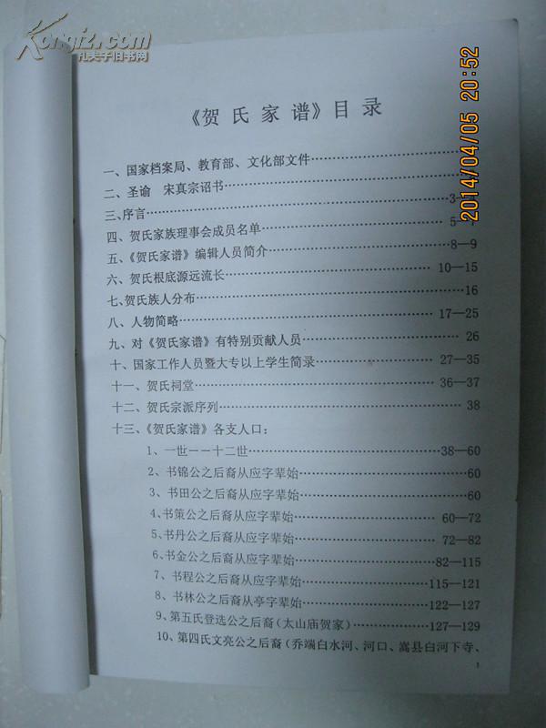 贺氏家谱(第一部.南召县崔庄乡鱼池支系)