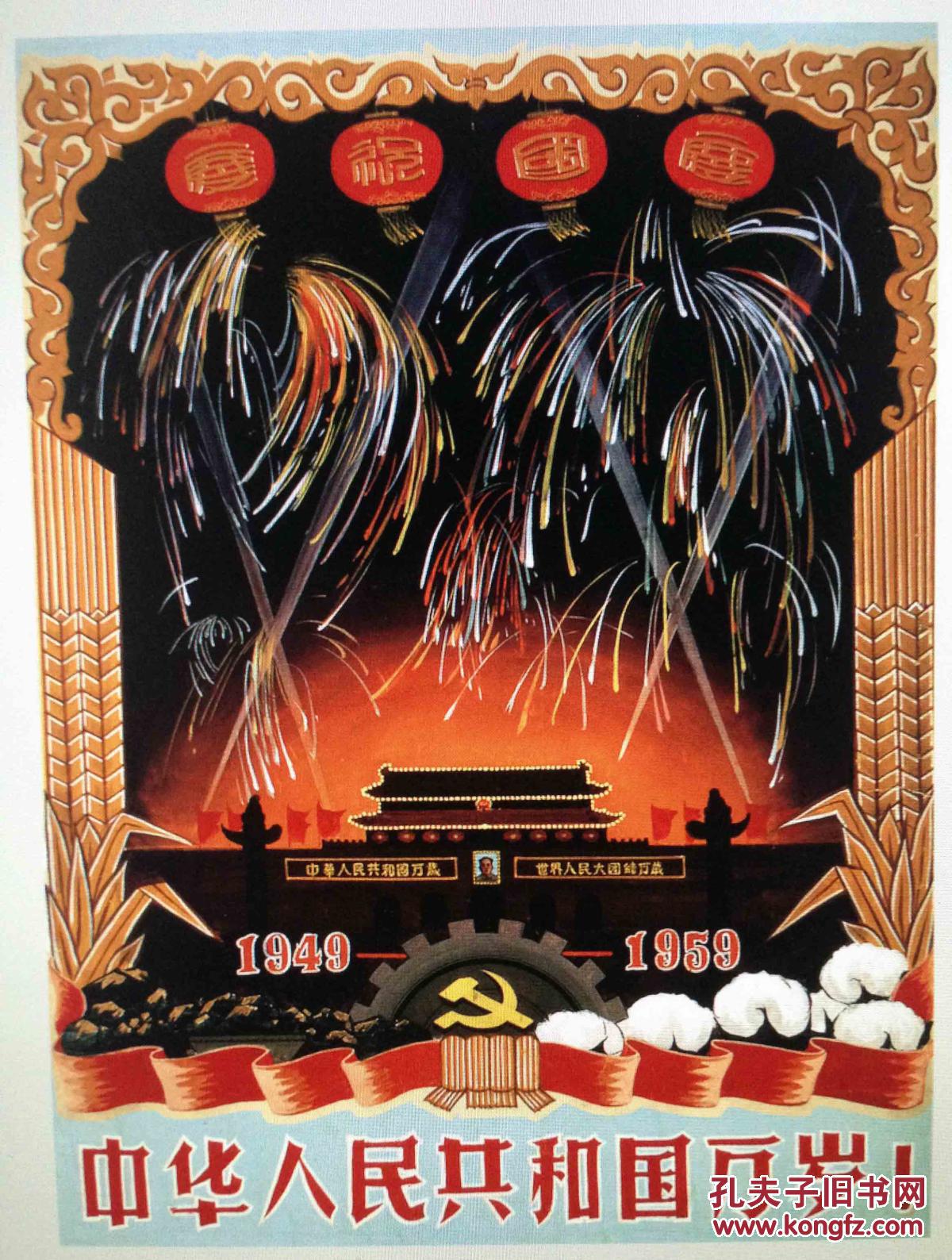 政治宣传画:中华人民共和国万岁!