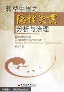 转型中国之隐性失业分析与治理