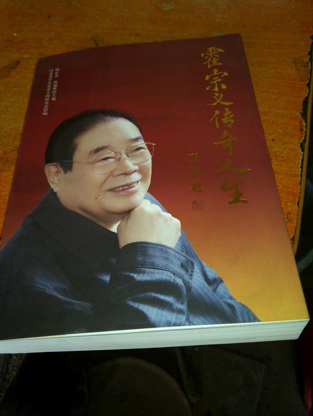 霍宗义传奇人生