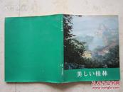 罕见**时期精装画册12开本日文版《美丽的桂林》1978年一版一印E