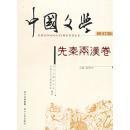 中国文学.先秦两汉卷