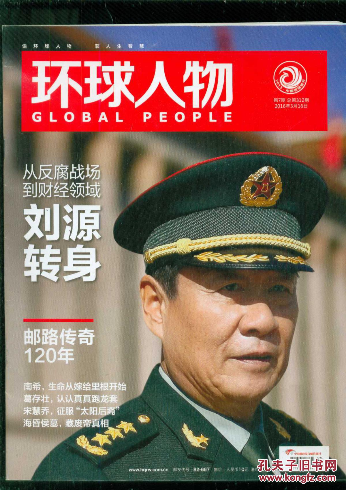 环球人物(2016年第7期,总第312期)