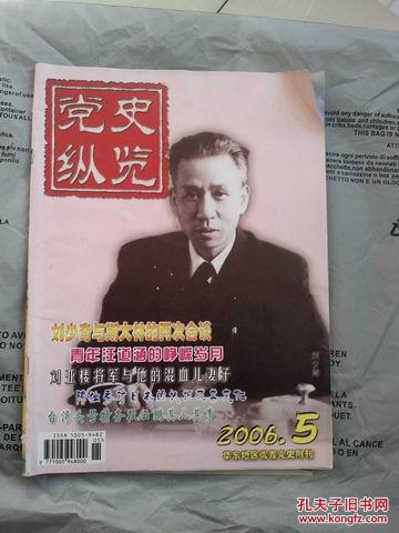 党史纵览（2006年第5、6期）华东地区优秀党史期刊