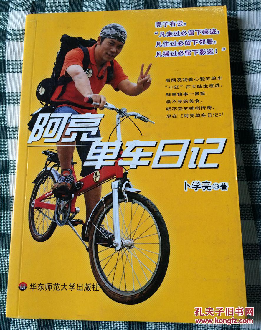 阿亮单车日记