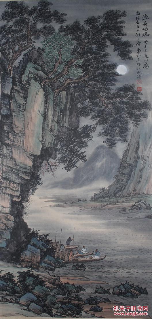 上海文史馆馆员 近代著名画家 广东番禺人 袁松年 渔舟唱晚 纸本立轴