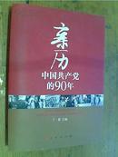 历中国共产党的90年