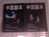 中国剧本2013 总第23，24期2本 全国戏剧文化奖专刊