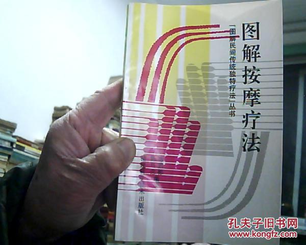 图解按摩疗法----民间传统独特疗法丛书   1996年1版1印8千册