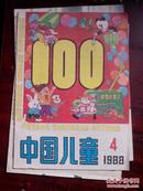 中国儿童1988年3、4、5期