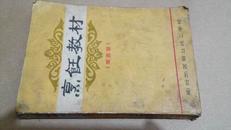 烹饪教材 菜面谱