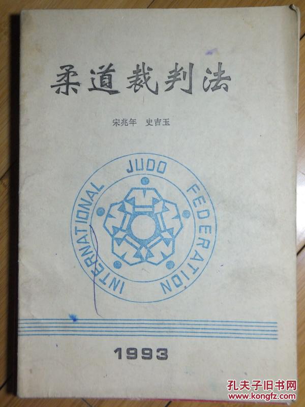 柔道裁判法、宋兆年、史吉玉(无版权页)