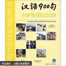正版 汉语900句-（含图书1本 DVD-ROM1张 CD3张 点读笔1支）出版时间长不保证点读笔可以使用