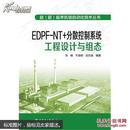 EDPF-NT+分散控制系统工程设计与组态