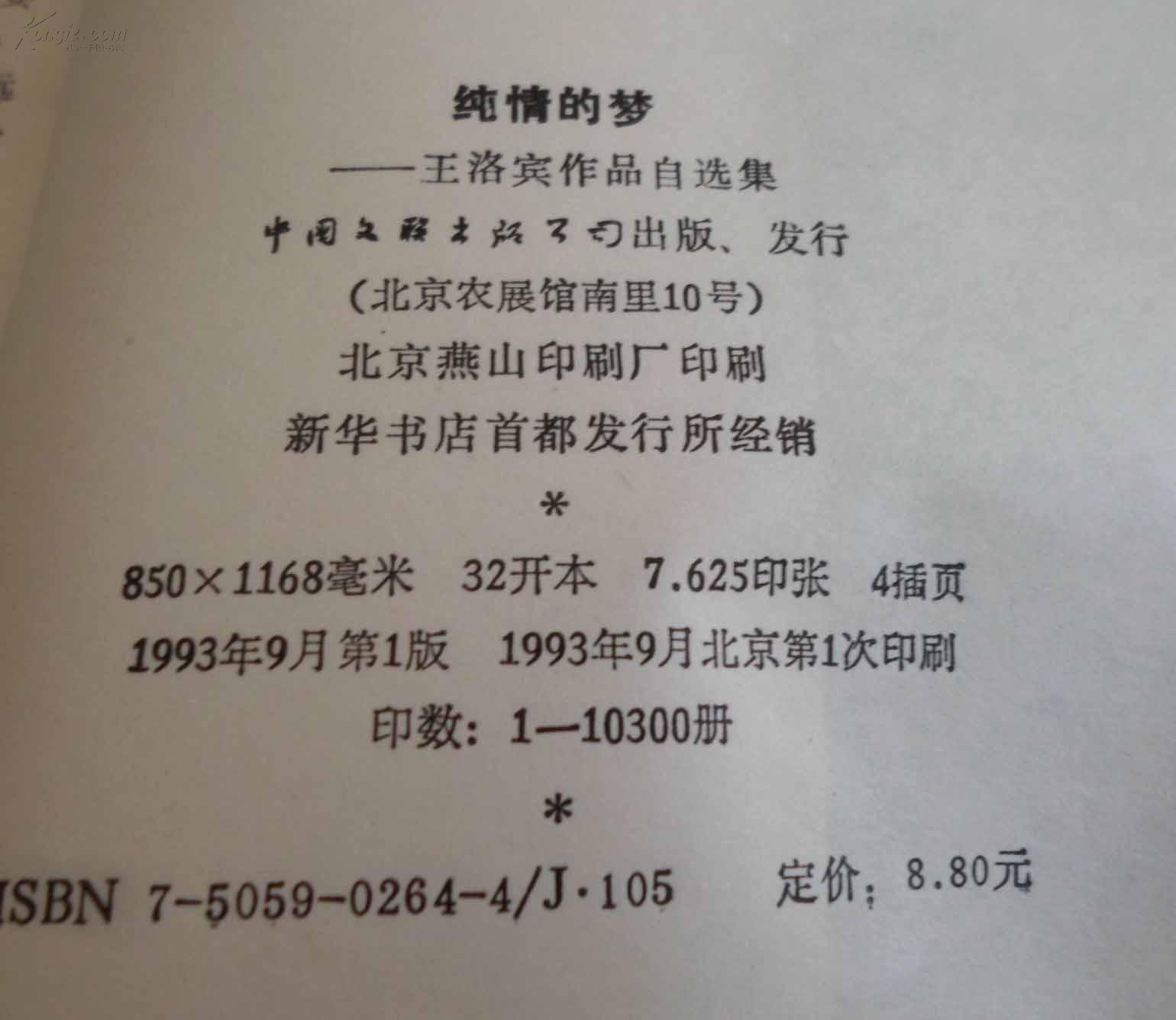 纯情的梦——王洛宾自选作品集【王洛宾签名本】保真 大32开 一版一印